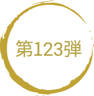第123弾