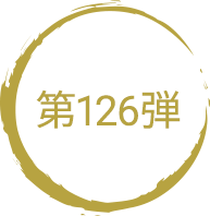 第126弾