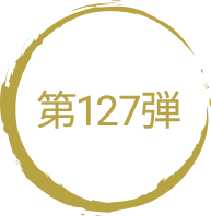 第127弾