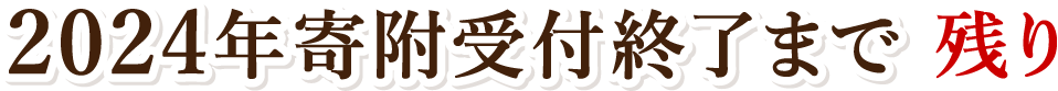 2024年寄附受付終了まで残り