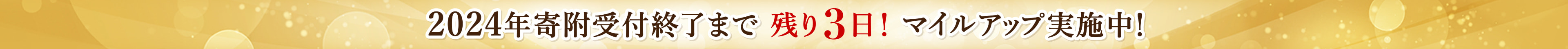 2024年寄附受付終了まで 残り3日！マイルアップ実施中！