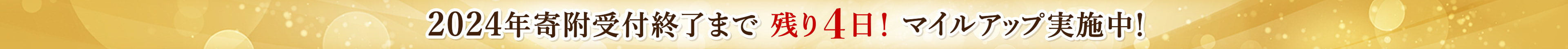 2024年寄附受付終了まで 残り4日！マイルアップ実施中！