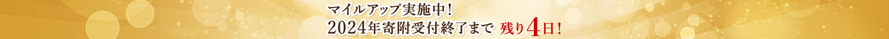 マイルアップ実施中！2024年寄附受付終了まで 残り4日！