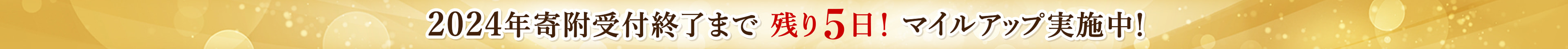 2024年寄附受付終了まで 残り5日！マイルアップ実施中！