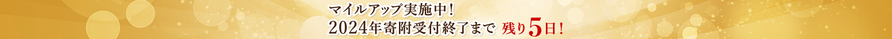 マイルアップ実施中！2024年寄附受付終了まで 残り5日！