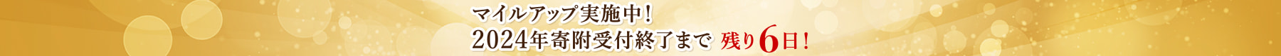 マイルアップ実施中！2024年寄附受付終了まで 残り6日！