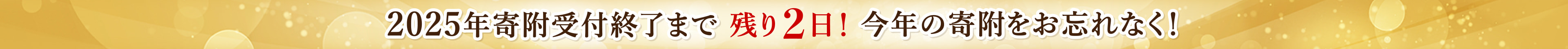 2025年寄附受付終了まで 残り2日！今年の寄附をお忘れなく！