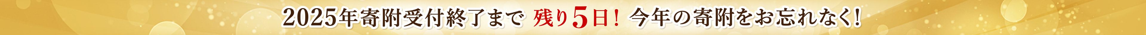 2025年寄附受付終了まで 残り5日！今年の寄附をお忘れなく！