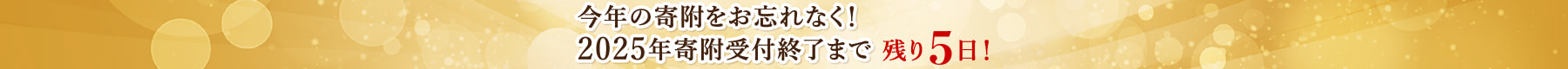 今年の寄附をお忘れなく！2025年寄附受付終了まで 残り5日！