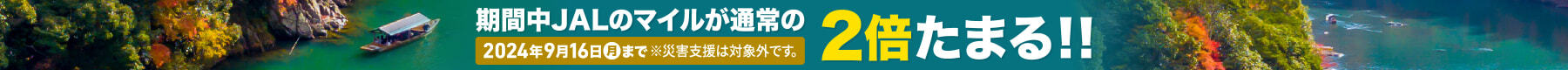 期間中JALのマイルが通常の2倍たまる!!2024年9月16日（月）まで ※災害支援は対象外です。