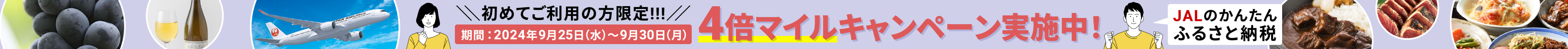 ＼初めてご利用の方限定!!!／ 期間：2024年9月25日(水)～9月30日(月) 4倍マイルキャンペーン実施中!JALのかんたんふるさと納税