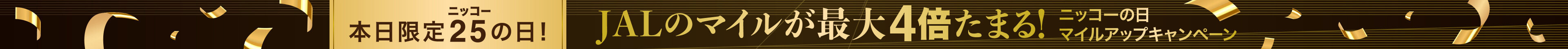 本日限定 ニッコーの日！JALのマイルが最大4倍たまる！ニッコーの日 マイルアップキャンペーン