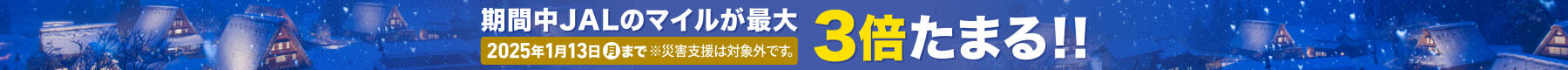 期間中JALのマイルが最大3倍たまる!!2025年1月13日（月）まで ※災害支援は対象外です。