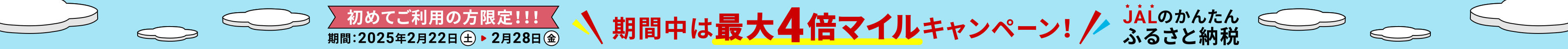 初めてご利用の方限定！！！期間：2025年2月22日(土) 〜2月28日(金) 期間中は最大4倍マイルキャンペーン！JALのかんたんふるさと納税