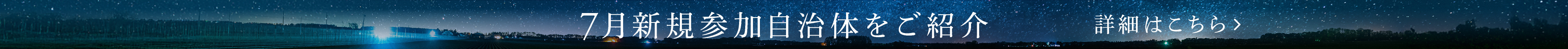 7月新規参加自治体をご紹介 詳細はこちら