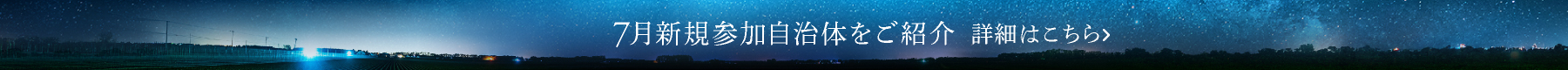 7月新規参加自治体をご紹介 詳細はこちら