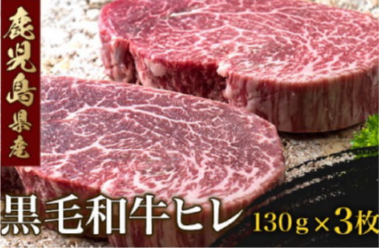 鹿児島県産黒毛和牛ヒレ（130g×3）
