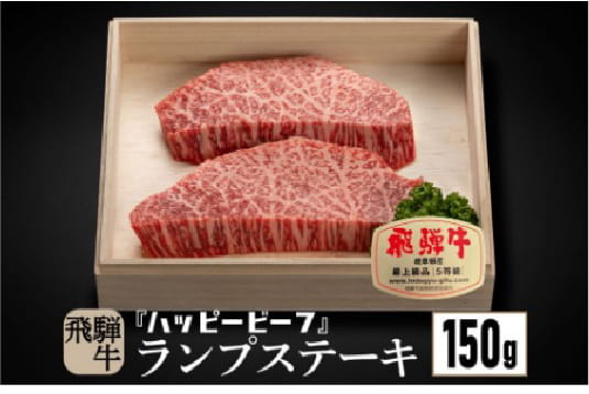 高級飛騨牛・A5等級【赤身】ランプ１５０gステーキ