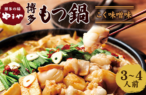福岡県 遠賀町やまや 博多もつ鍋 こく味噌味（3〜4人前）ちゃんぽん麺付