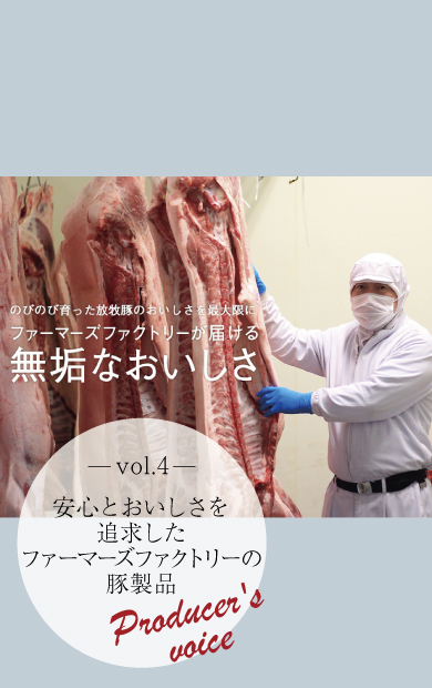 vol.4 安心とおいしさを追求したファーマーズファクトリーの豚製品