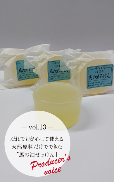 生産者の声vol.13～だれでも安心して使える天然原料だけでできた「馬の油せっけん」～