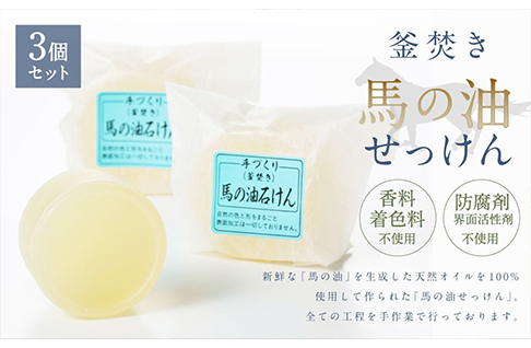 馬の油せっけん 120g×3個 香料・防腐剤・界面活性剤 不使用 無着色 馬油 石鹸