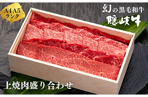 【幻の隠岐牛】上盛合せ 焼肉用 400g