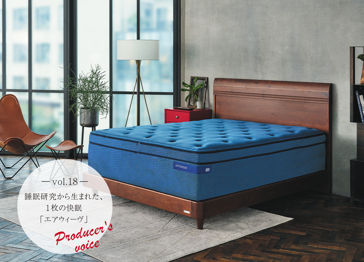生産者の声　vol.18～睡眠研究から生まれた、１枚の快眠「エアウィーヴ」～