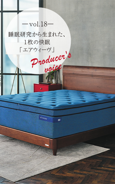 生産者の声　vol.18～睡眠研究から生まれた、１枚の快眠「エアウィーヴ」～