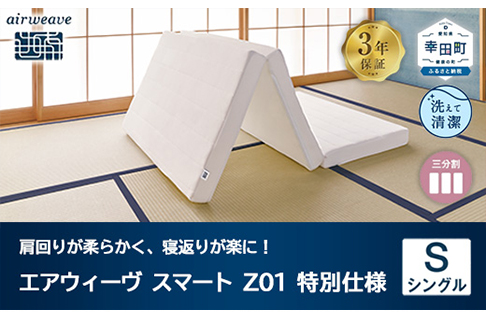 エアウィーヴ スマート Z01 特別仕様（肩柔モデル）