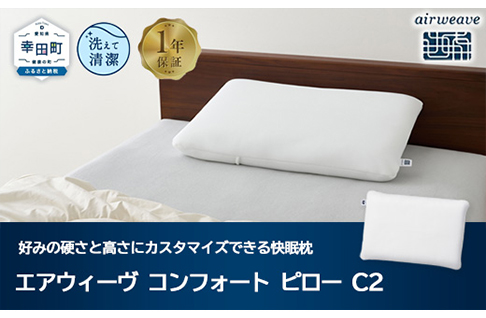 エアウィーヴ　コンフォートピロー C2