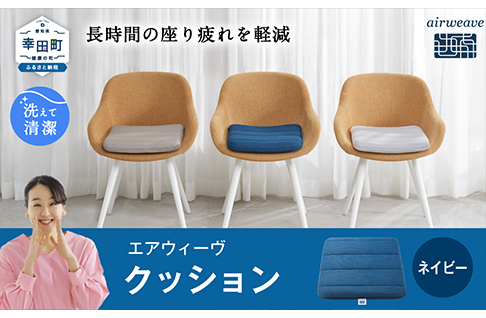 エアウィーヴ クッション ネイビー