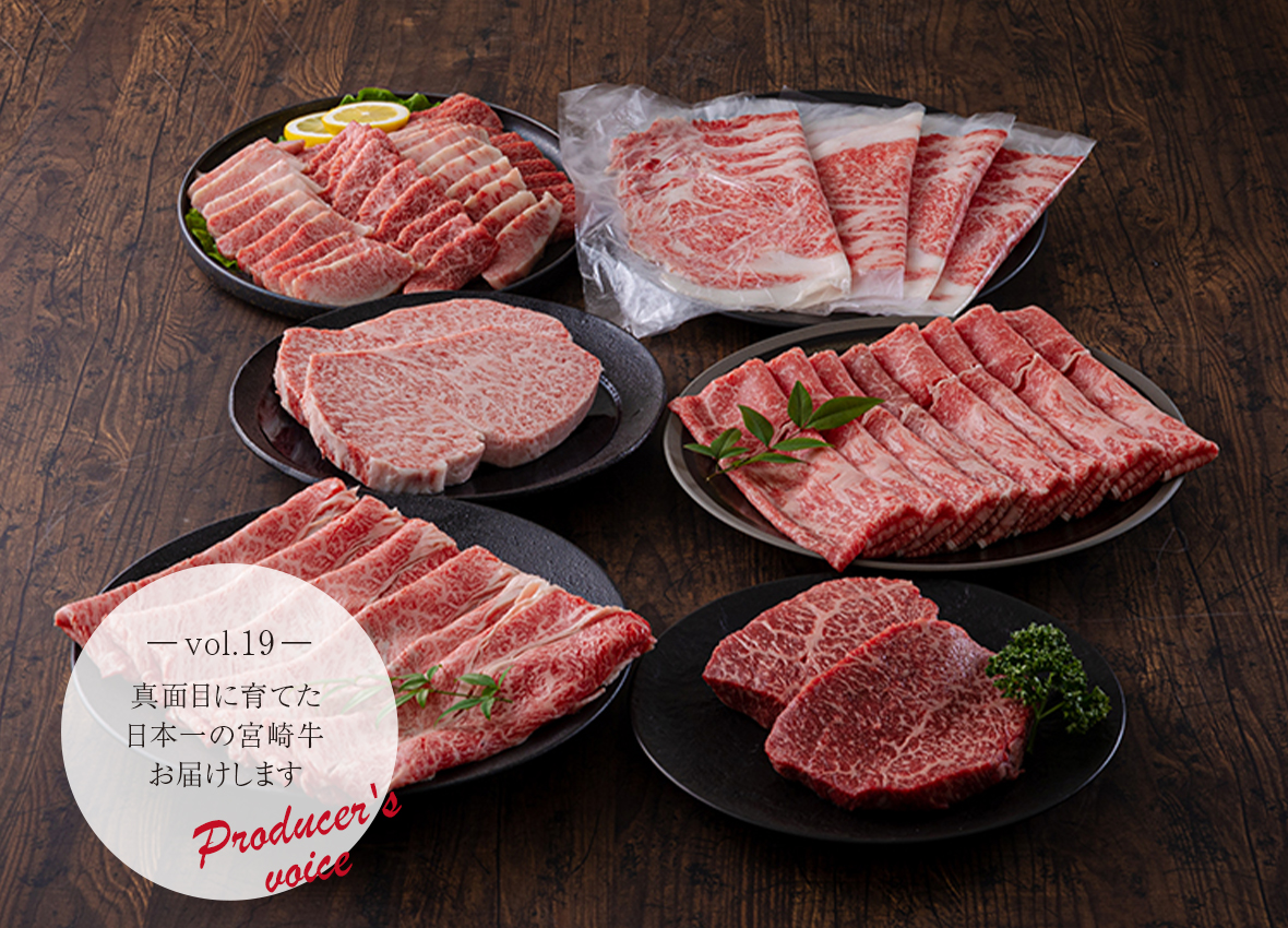 生産者の声　vol.19～真面目に育てた日本一の宮崎牛お届けします～