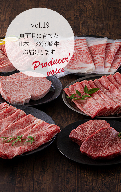 生産者の声　vol.19～真面目に育てた日本一の宮崎牛お届けします～