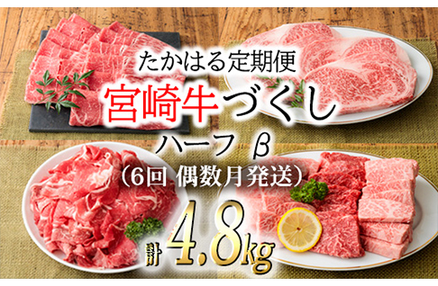 『定期便』宮崎牛たかはる定期便ハーフβ(6回 偶数月発送) 