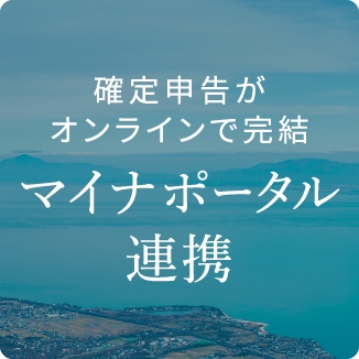 確定申告がオンラインで完結 マイナポータル連携