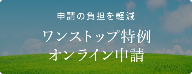 申請の負担を軽減 ワンストップ特例オンライン申請