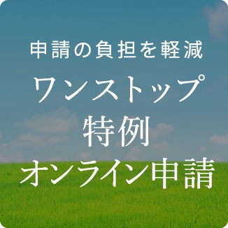 申請の負担を軽減 ワンストップ特例オンライン申請