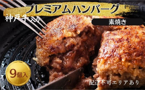 神戸牛 入り プレミアム ハンバーグ 素焼き 9個セット[ 肉 牛肉 簡単調理…