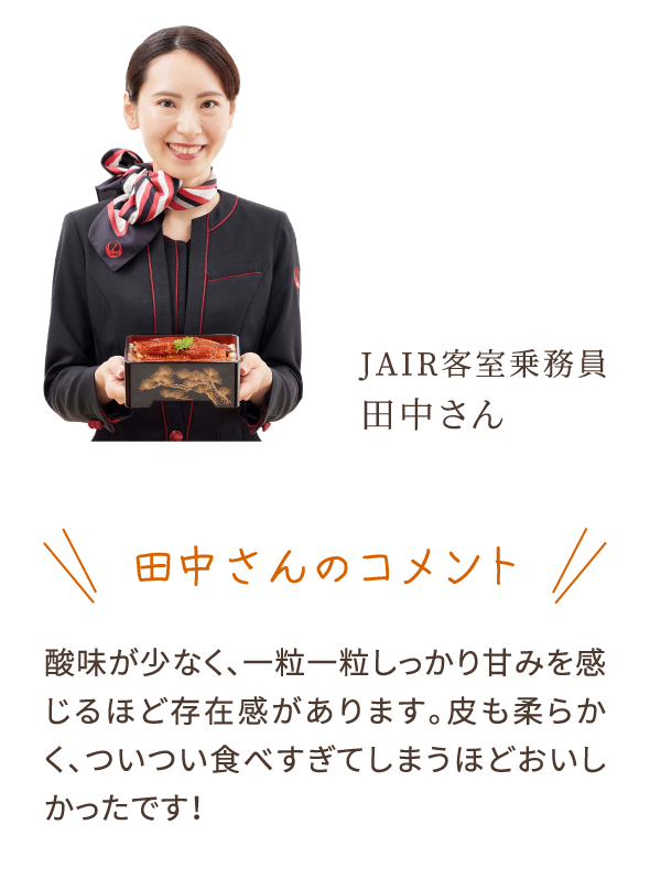 田中さんのコメント　酸味が少なく、一粒一粒しっかり甘みを感じるほど存在感があります。皮も柔らかく、ついつい食べすぎてしまうほどおいしかったです！