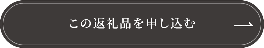 この返礼品を申し込む