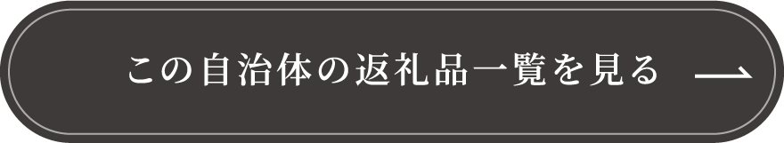 この自治体の返礼品一覧を見る