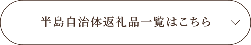 半島自治体返礼品一覧はこちら