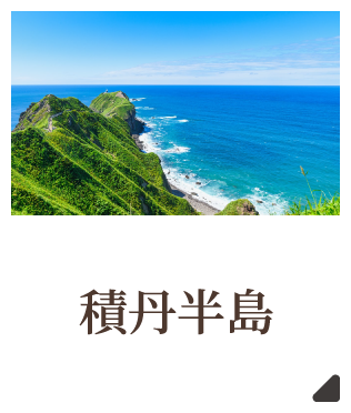 積丹半島