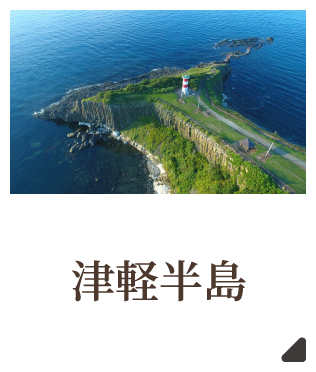 津軽半島