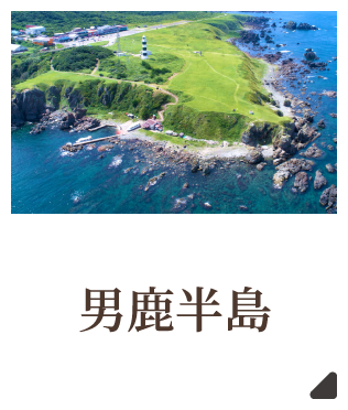 男鹿半島