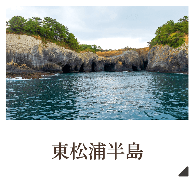 東松浦半島