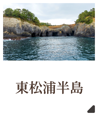 東松浦半島