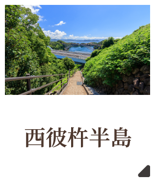 西彼杵半島