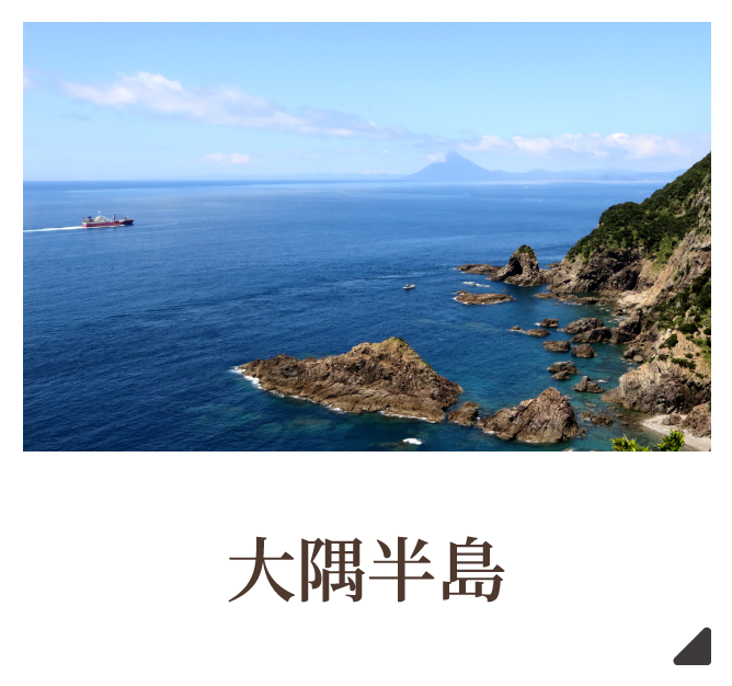 大隅半島